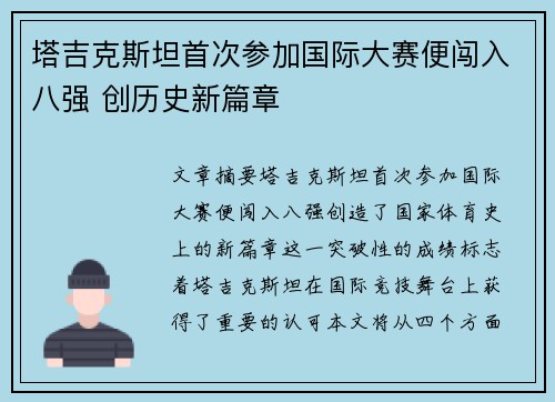 塔吉克斯坦首次参加国际大赛便闯入八强 创历史新篇章