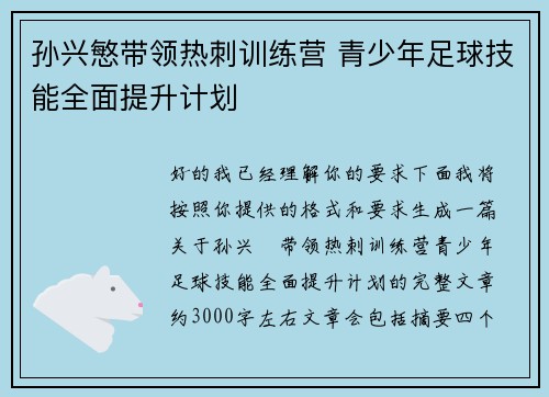 孙兴慜带领热刺训练营 青少年足球技能全面提升计划