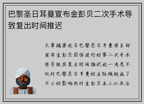 巴黎圣日耳曼宣布金彭贝二次手术导致复出时间推迟