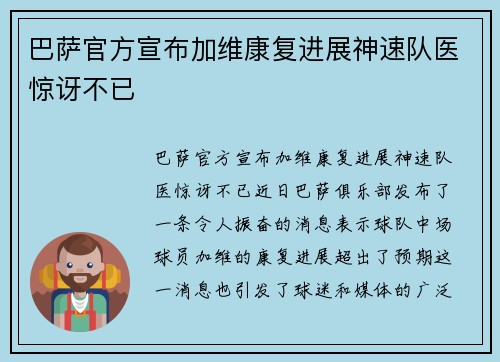 巴萨官方宣布加维康复进展神速队医惊讶不已