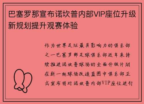 巴塞罗那宣布诺坎普内部VIP座位升级新规划提升观赛体验