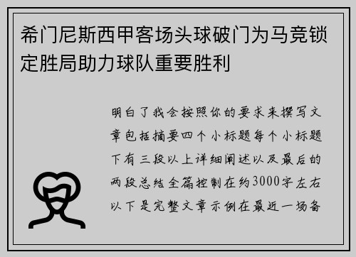 希门尼斯西甲客场头球破门为马竞锁定胜局助力球队重要胜利