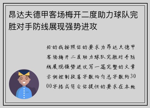 昂达夫德甲客场梅开二度助力球队完胜对手防线展现强势进攻