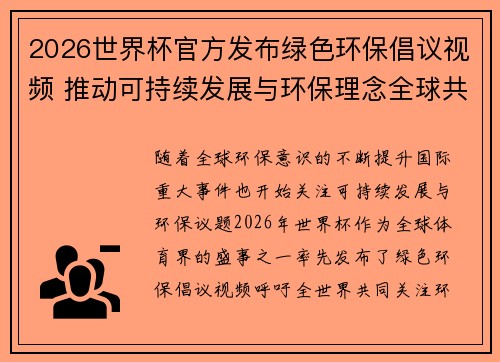 2026世界杯官方发布绿色环保倡议视频 推动可持续发展与环保理念全球共融