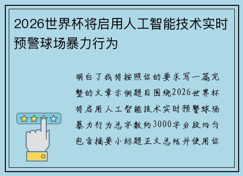 2026世界杯将启用人工智能技术实时预警球场暴力行为