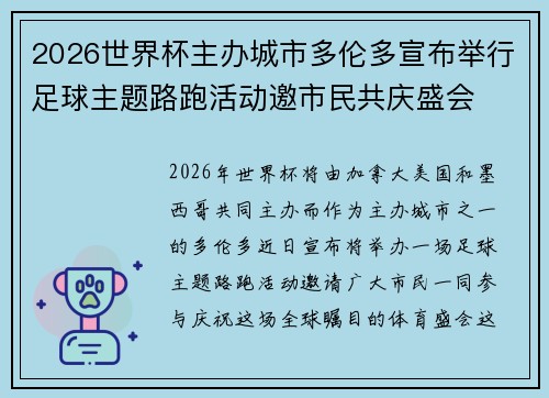 2026世界杯主办城市多伦多宣布举行足球主题路跑活动邀市民共庆盛会