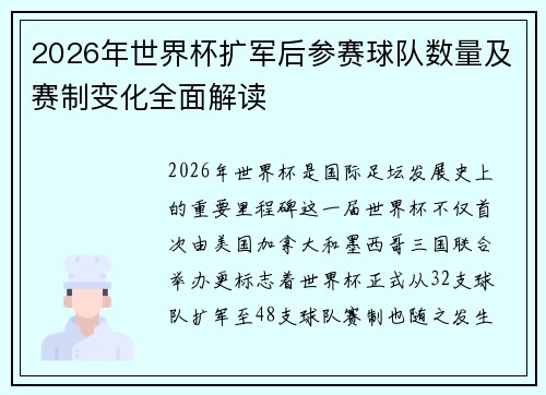 2026年世界杯扩军后参赛球队数量及赛制变化全面解读
