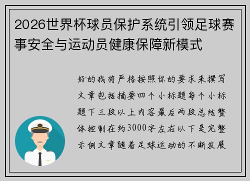 2026世界杯球员保护系统引领足球赛事安全与运动员健康保障新模式