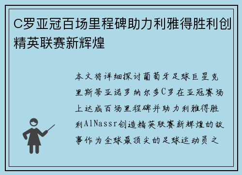 C罗亚冠百场里程碑助力利雅得胜利创精英联赛新辉煌