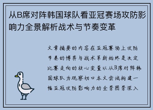 从B席对阵韩国球队看亚冠赛场攻防影响力全景解析战术与节奏变革