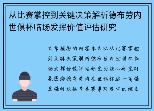 从比赛掌控到关键决策解析德布劳内世俱杯临场发挥价值评估研究