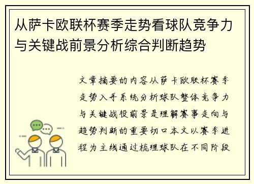 从萨卡欧联杯赛季走势看球队竞争力与关键战前景分析综合判断趋势
