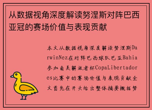 从数据视角深度解读努涅斯对阵巴西亚冠的赛场价值与表现贡献