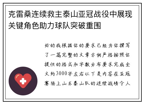 克雷桑连续救主泰山亚冠战役中展现关键角色助力球队突破重围