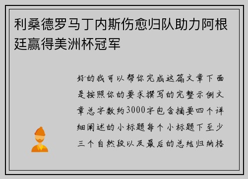 利桑德罗马丁内斯伤愈归队助力阿根廷赢得美洲杯冠军