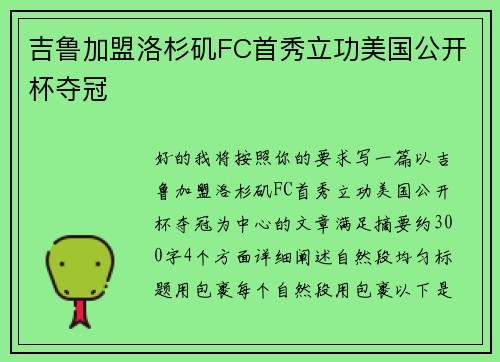 吉鲁加盟洛杉矶FC首秀立功美国公开杯夺冠