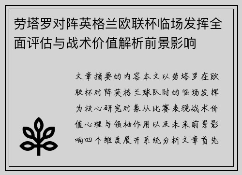 劳塔罗对阵英格兰欧联杯临场发挥全面评估与战术价值解析前景影响