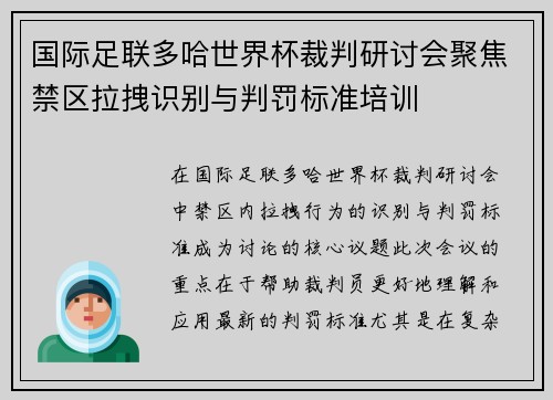 国际足联多哈世界杯裁判研讨会聚焦禁区拉拽识别与判罚标准培训