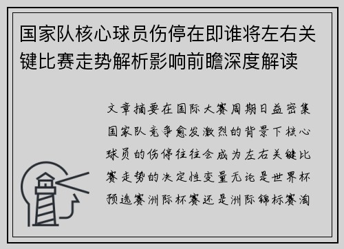 国家队核心球员伤停在即谁将左右关键比赛走势解析影响前瞻深度解读