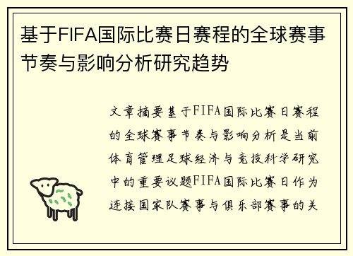 基于FIFA国际比赛日赛程的全球赛事节奏与影响分析研究趋势