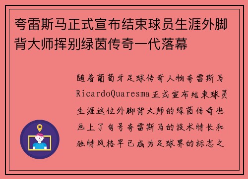 夸雷斯马正式宣布结束球员生涯外脚背大师挥别绿茵传奇一代落幕