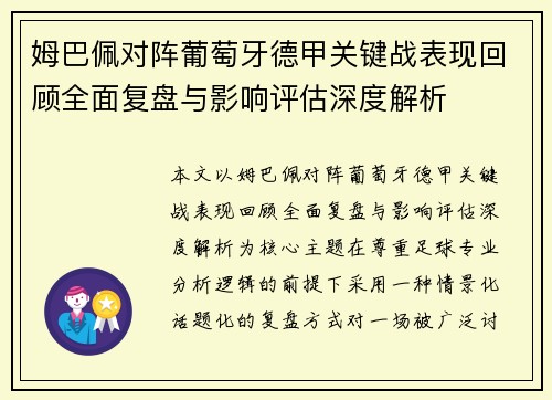 姆巴佩对阵葡萄牙德甲关键战表现回顾全面复盘与影响评估深度解析