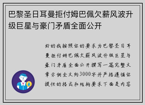 巴黎圣日耳曼拒付姆巴佩欠薪风波升级巨星与豪门矛盾全面公开