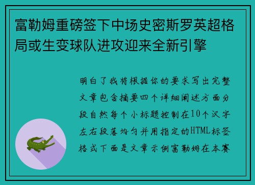 富勒姆重磅签下中场史密斯罗英超格局或生变球队进攻迎来全新引擎