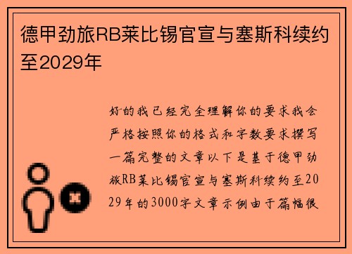 德甲劲旅RB莱比锡官宣与塞斯科续约至2029年