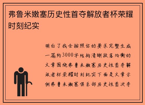 弗鲁米嫩塞历史性首夺解放者杯荣耀时刻纪实