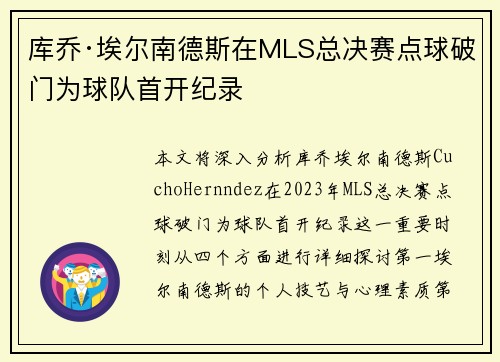 库乔·埃尔南德斯在MLS总决赛点球破门为球队首开纪录