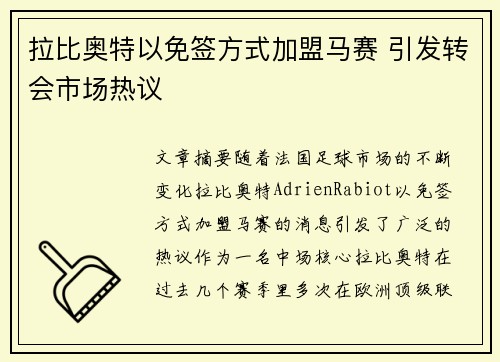 拉比奥特以免签方式加盟马赛 引发转会市场热议