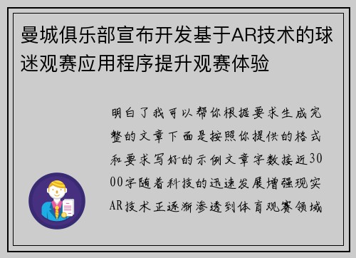 曼城俱乐部宣布开发基于AR技术的球迷观赛应用程序提升观赛体验