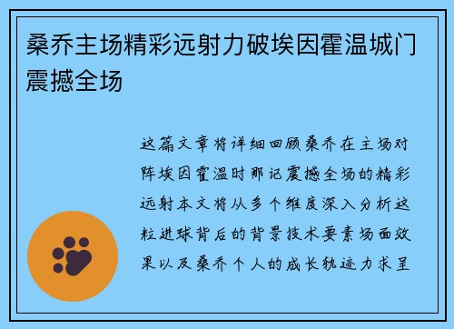 桑乔主场精彩远射力破埃因霍温城门震撼全场