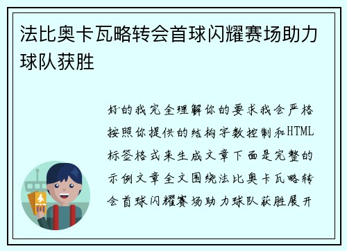 法比奥卡瓦略转会首球闪耀赛场助力球队获胜