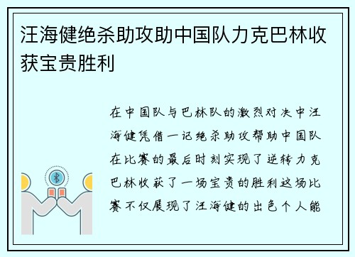 汪海健绝杀助攻助中国队力克巴林收获宝贵胜利