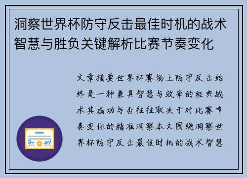 洞察世界杯防守反击最佳时机的战术智慧与胜负关键解析比赛节奏变化