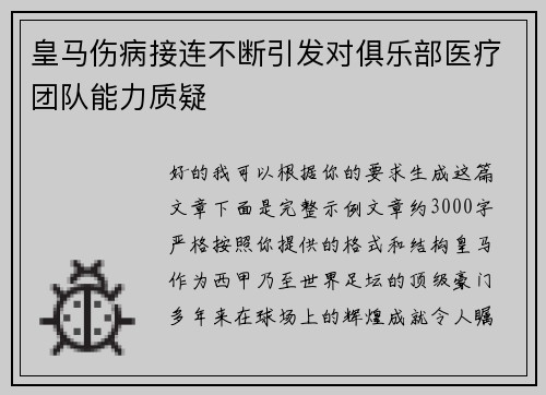 皇马伤病接连不断引发对俱乐部医疗团队能力质疑