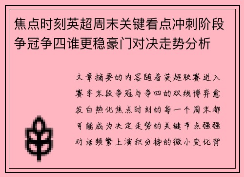 焦点时刻英超周末关键看点冲刺阶段争冠争四谁更稳豪门对决走势分析