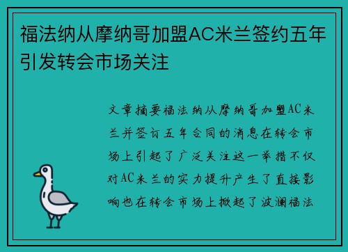 福法纳从摩纳哥加盟AC米兰签约五年引发转会市场关注