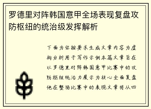 罗德里对阵韩国意甲全场表现复盘攻防枢纽的统治级发挥解析