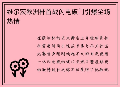 维尔茨欧洲杯首战闪电破门引爆全场热情