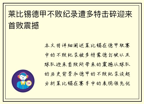 莱比锡德甲不败纪录遭多特击碎迎来首败震撼