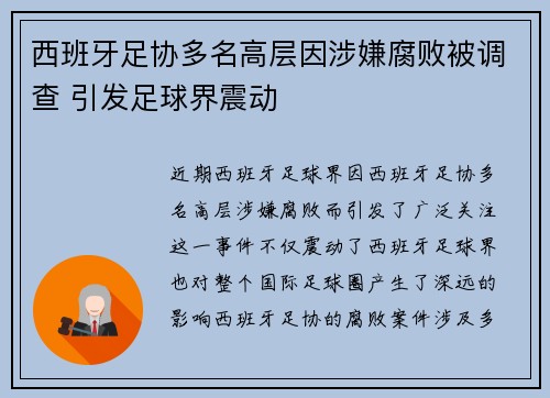 西班牙足协多名高层因涉嫌腐败被调查 引发足球界震动