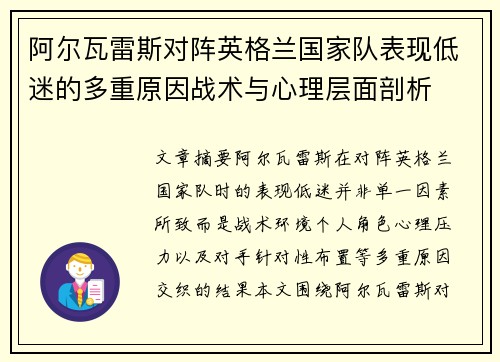 阿尔瓦雷斯对阵英格兰国家队表现低迷的多重原因战术与心理层面剖析