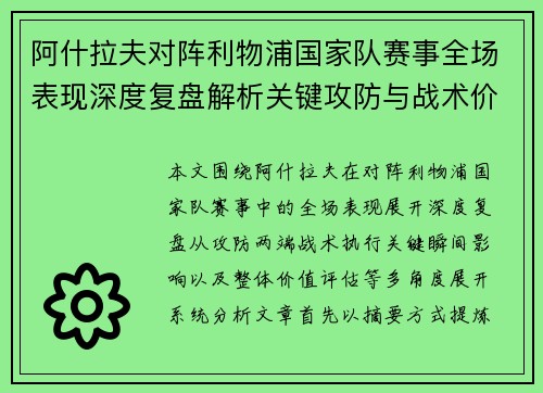 阿什拉夫对阵利物浦国家队赛事全场表现深度复盘解析关键攻防与战术价值