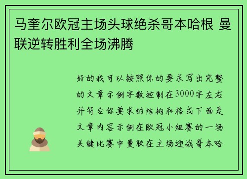 马奎尔欧冠主场头球绝杀哥本哈根 曼联逆转胜利全场沸腾