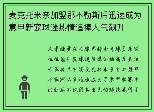 麦克托米奈加盟那不勒斯后迅速成为意甲新宠球迷热情追捧人气飙升