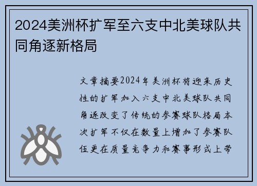 2024美洲杯扩军至六支中北美球队共同角逐新格局