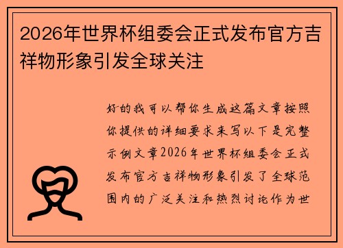 2026年世界杯组委会正式发布官方吉祥物形象引发全球关注